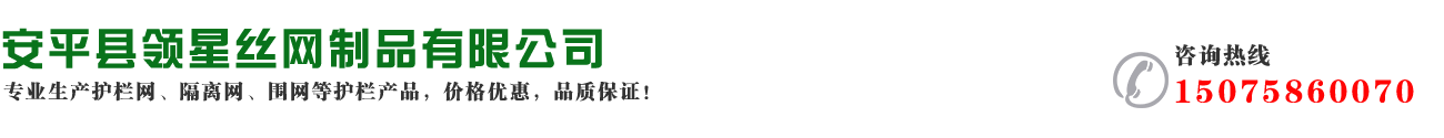 安平縣鑠航絲網(wǎng)制品有限公司 安平縣鑠航絲網(wǎng)制品有限公司